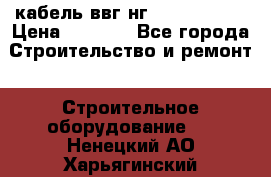 кабель ввг нг 3*1,5,5*1,5 › Цена ­ 3 000 - Все города Строительство и ремонт » Строительное оборудование   . Ненецкий АО,Харьягинский п.